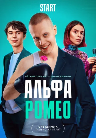 Смотреть АльфаРомео 1 сезон онлайн бесплатно в HD качестве на русском языке